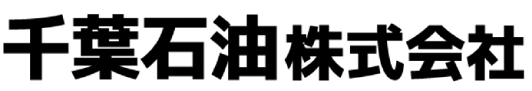 干葉石油株式会社