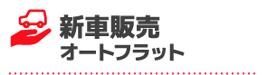 新車販売オートフラット