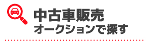 中古車販売オークションで探す