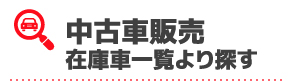 中古車販売在庫車一覧より探す