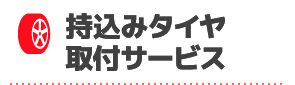 持込みタイヤ取付サービス