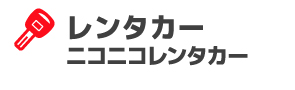 レンタカーニコニコレンタカー