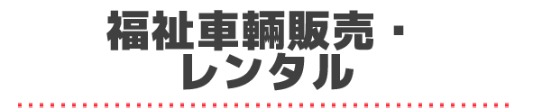 福祉車輛販売・レンタル