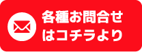 各種お問合せはコチラより