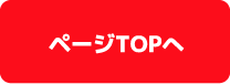 ページTOPへ