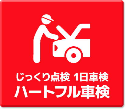 ハートフル車検