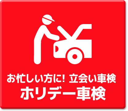 ホリデー車検