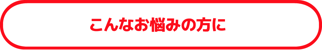 こんなお悩みの方に