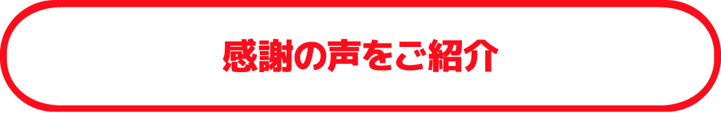 感謝の声をご紹介