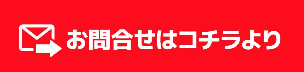 お問合せはコチラより