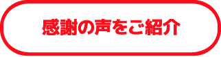 感謝の声をご紹介