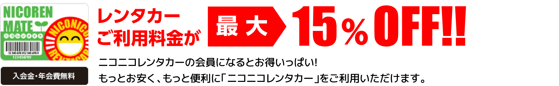 会員になるとさらにお得な「ニコレンメイト」