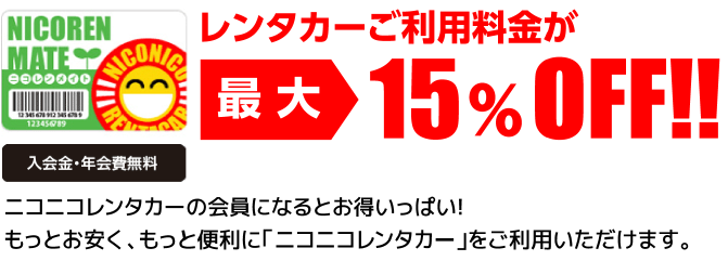 会員になるとさらにお得な「ニコレンメイト」