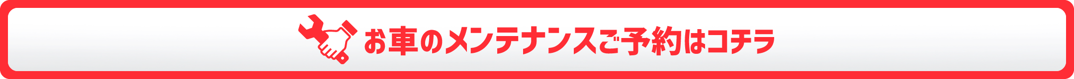 車のメンテナンス予約はコチラ