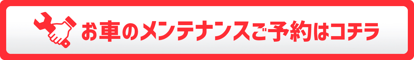 車のメンテナンス予約はコチラ