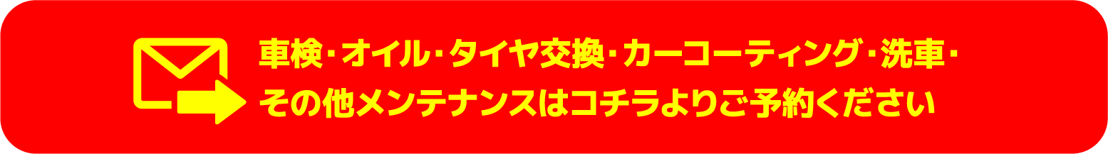 車検・オイル・タイヤ交換・カーコーティング・洗車・その他メンテナンスはコチラよりご予約ください