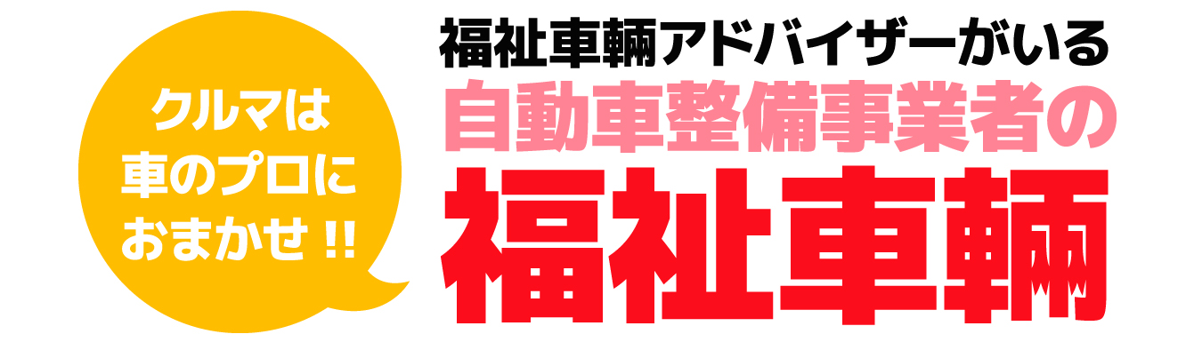 福祉車両アドバイザーのいる自動車整備事業者の福祉車両