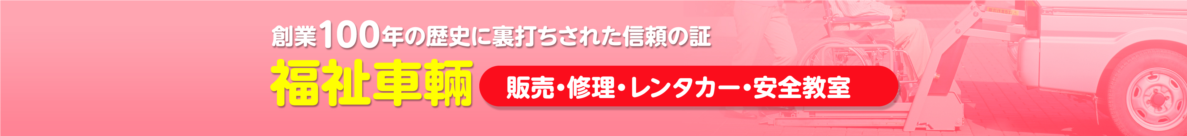 福祉車輛販売