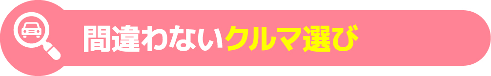 間違わないクルマ選び