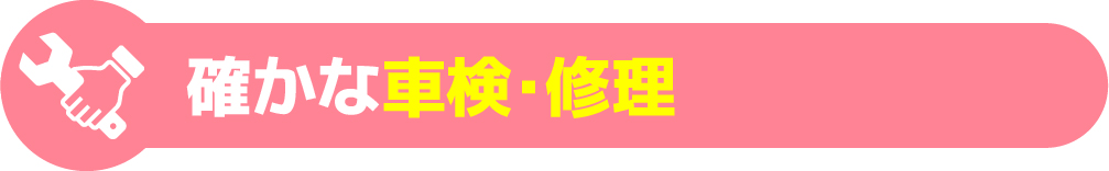 確かな車検・修理