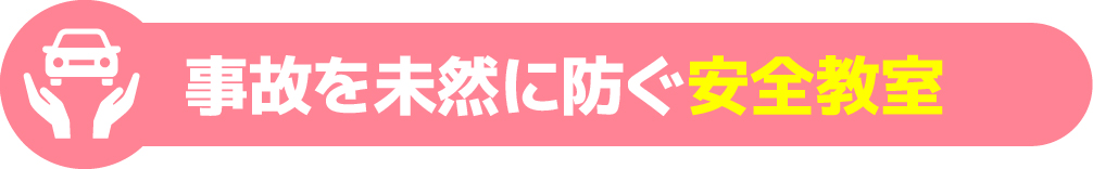 事故を未然に防ぐ安全教室